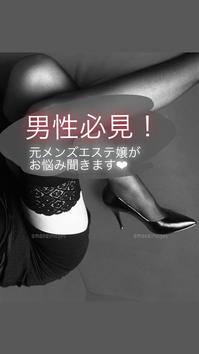 元ﾒﾝｴｽ嬢がお話し聞きます ❤︎男性必見‼︎気軽に相談してくださいね？ イメージ1