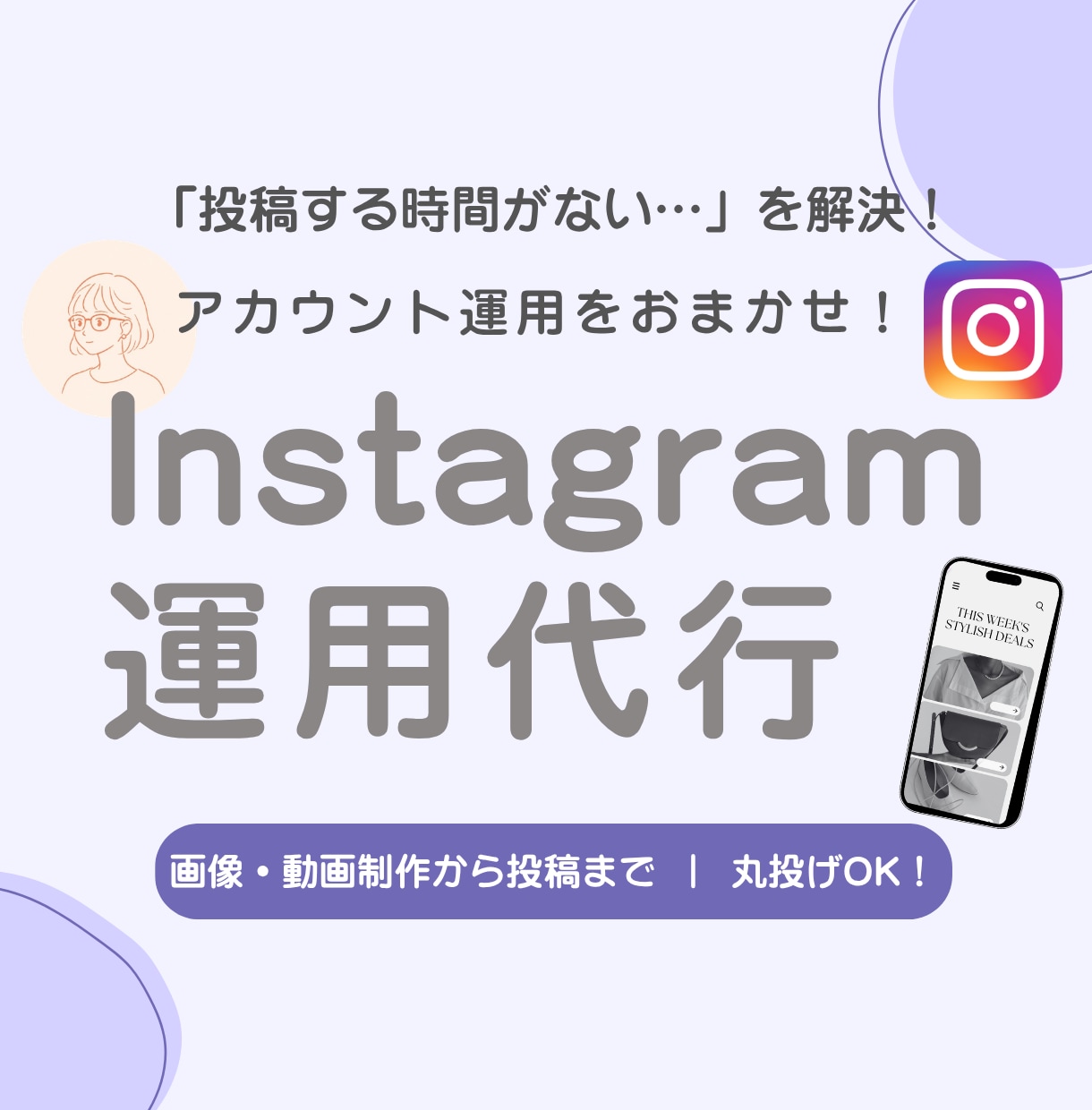 Instagram運用を丸ごとサポートします 「投稿する時間がない…」を解決！アカウント運用をおまかせ！ イメージ1