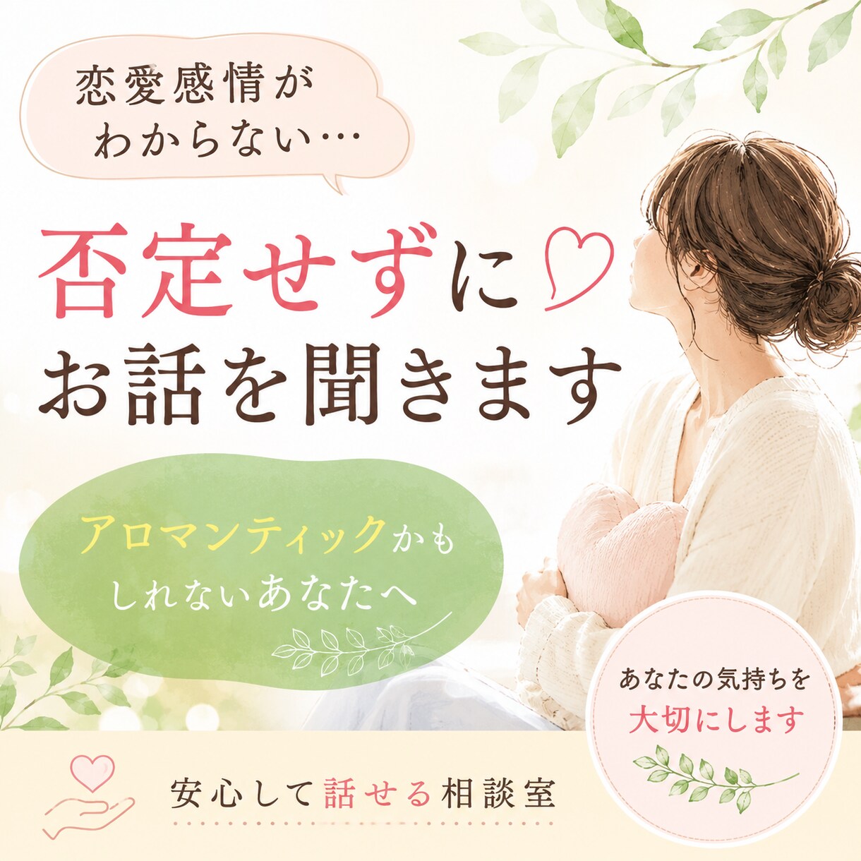 恋愛感情がわからない悩みをお聞きしますます アロマンティックかもしれない方の悩みに寄り添います イメージ1