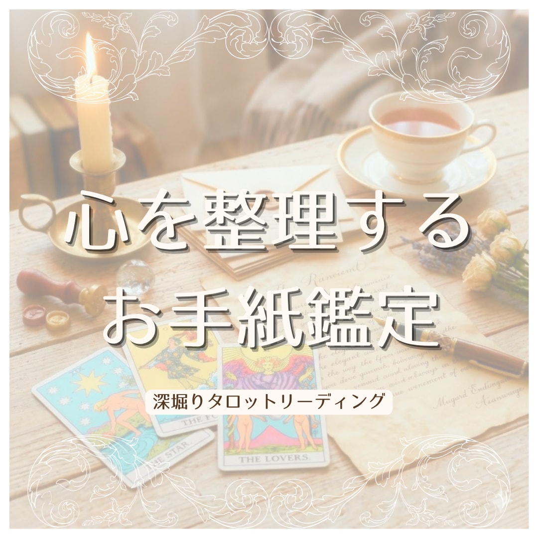 モヤモヤをほどくお手紙タロット鑑定いたします カードからのメッセージを心に寄り添うお手紙としてお届け イメージ1