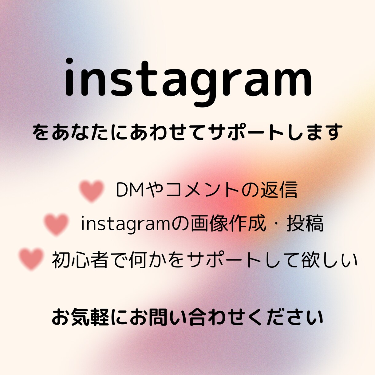 instagramのサポートをします instagramをあなたに合わせてサポート イメージ1