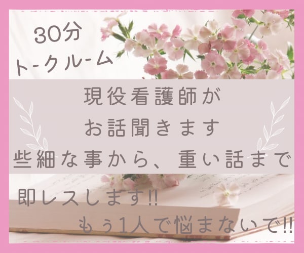 現役ナースが30分、何でも答えます ‼️急性期ナースだから聞ける！話せる！共感できる♥ イメージ1