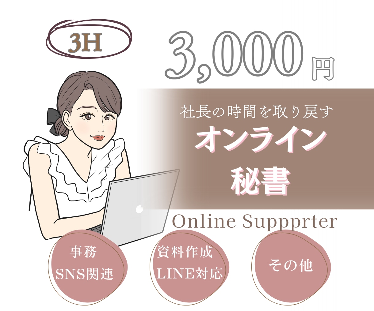 モニター価格【3時間】まるっとサポートします 事務・デザイン・資料作成なんでもまるっとお任せ下さい イメージ1
