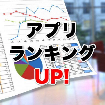 アプリの検索順位をアップ！ASO対策します 新規でAndroidアプリを制作した方におすすめ！ イメージ1