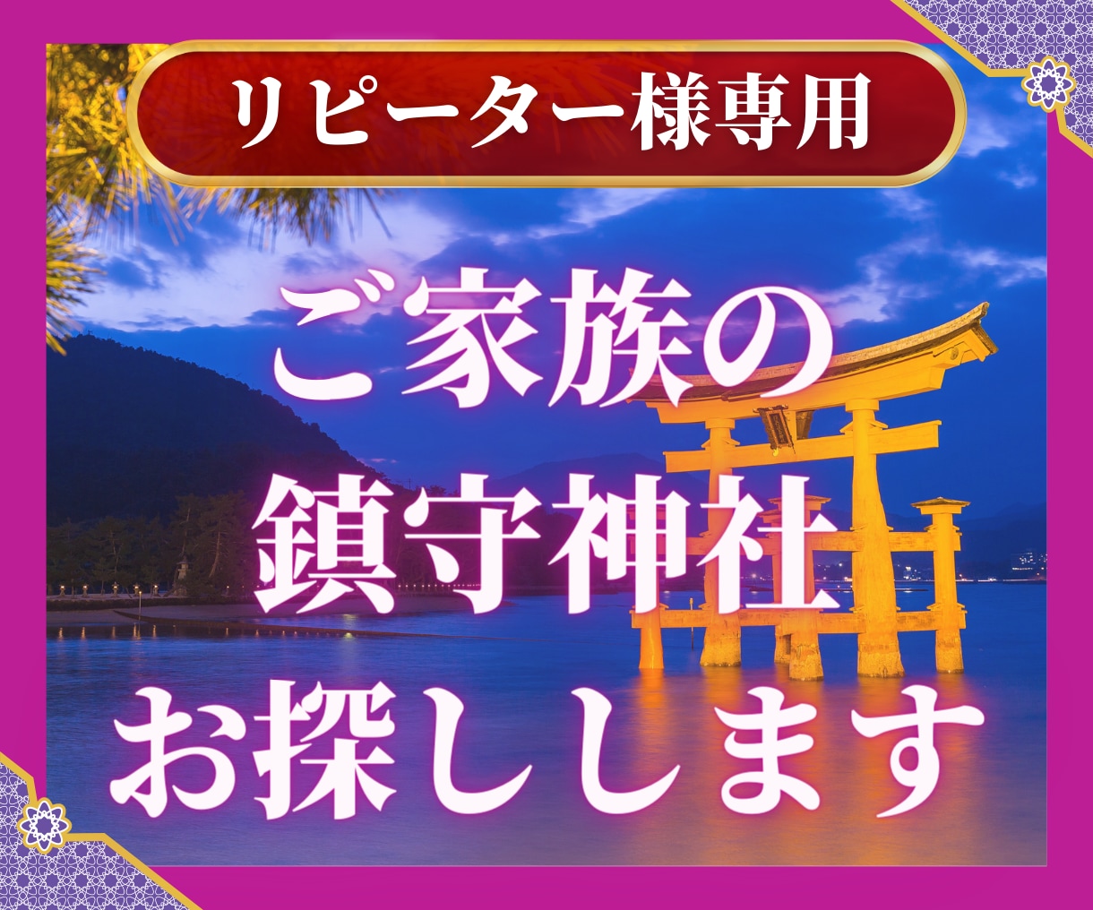 リピーター様★家族の生活を守る鎮守神社を探します 「もっと早く知りたかった！」と感謝の声続出の開運神事鑑定 イメージ1