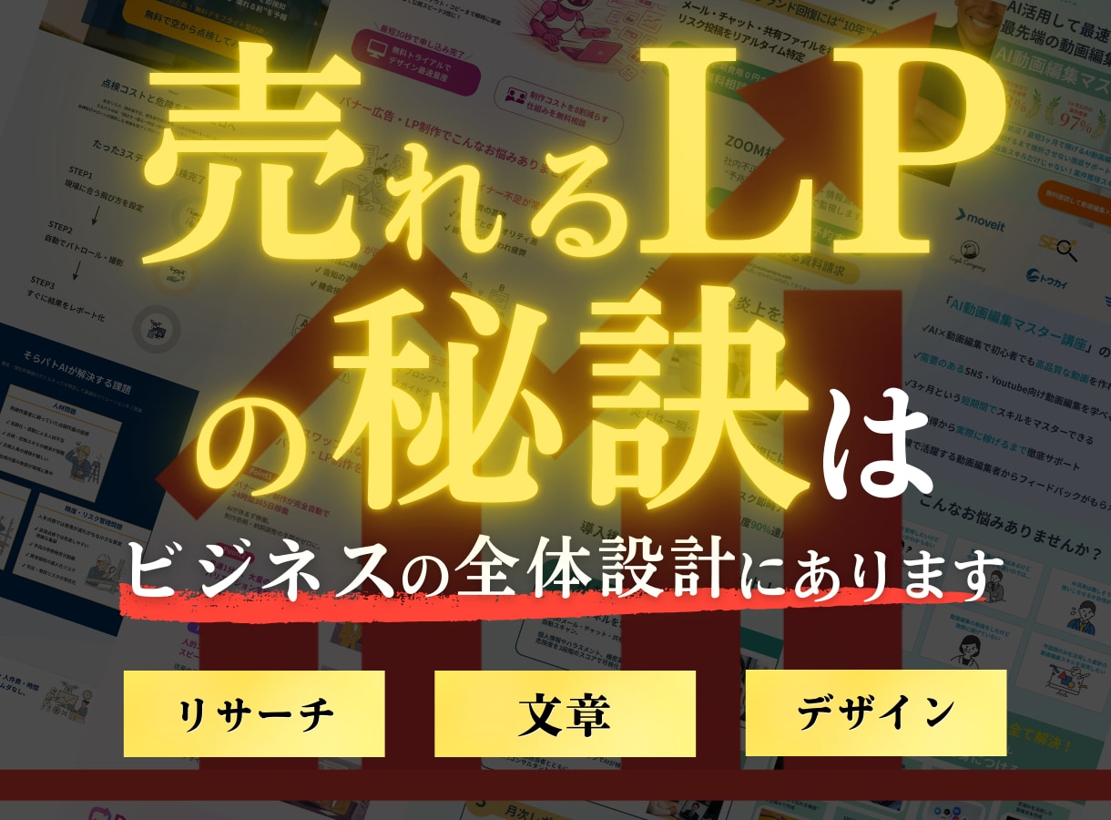 売上げにつながるLPの文章とデザインを制作します 商品の魅力を言語化し、デザインで伝わるLPを制作 イメージ1