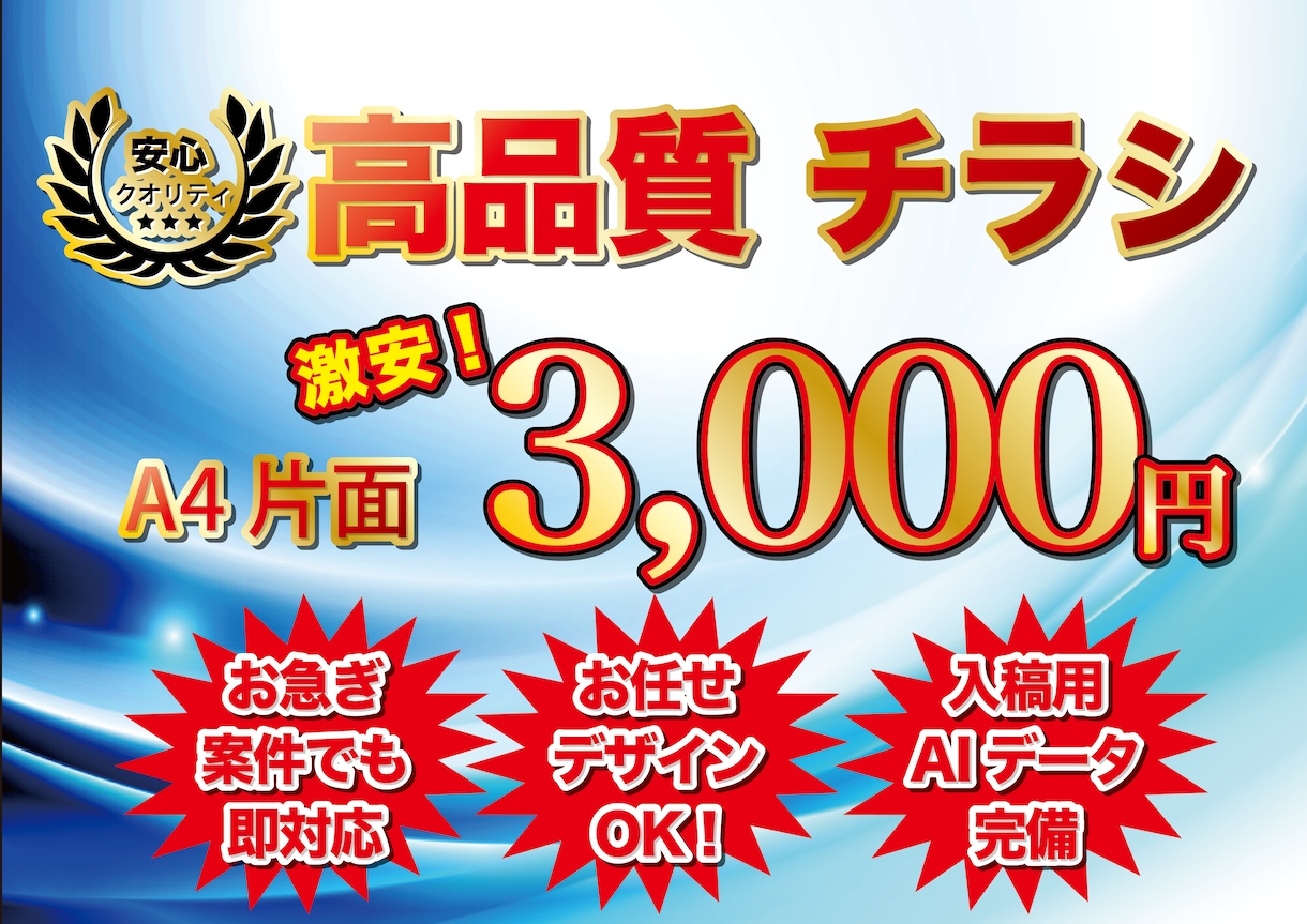 即対応！高品質なチラシ作成します 業界最安値に挑戦！お力にならせてください！