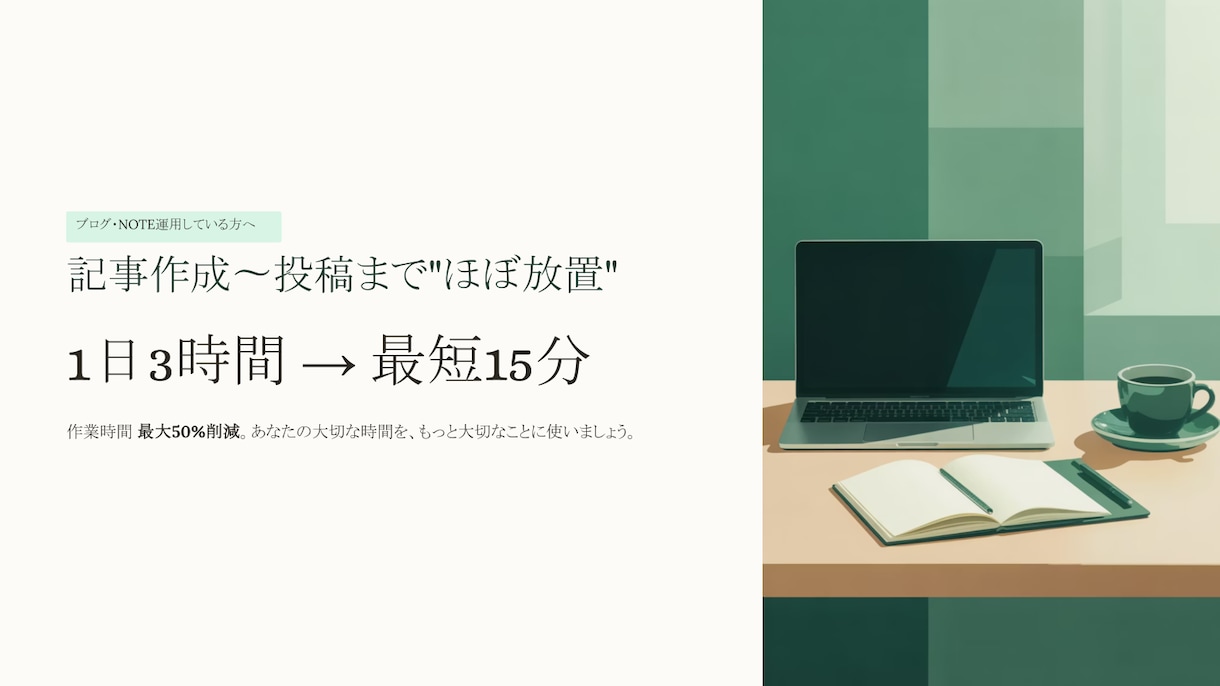 1日3時間→15分｜note・ブログ半自動化します 差別化を実現！記事作成〜投稿までほぼ放置♪ イメージ2
