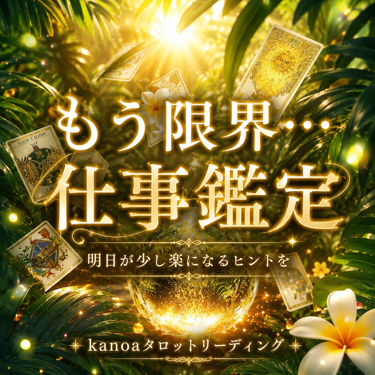 もう限界…職場の悩みに光を灯し✧未来へ導きます 限界の不安を希望に変え未来を選べるタロット鑑定･:* イメージ1