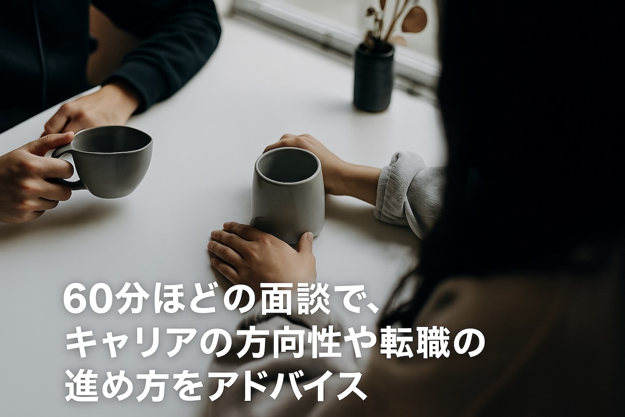 履歴書・職務経歴書の作成・キャリア相談をします 丁寧なヒアリングで“伝わる形”を一緒に作ります イメージ2