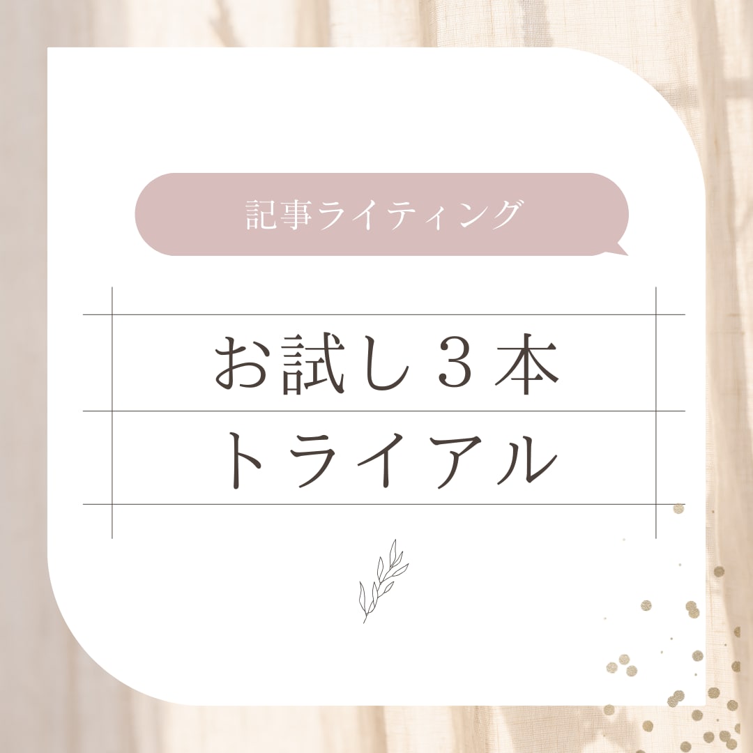 記事ライティングお試しで3本作成いたします SEO記事・プレスリリースなど イメージ1