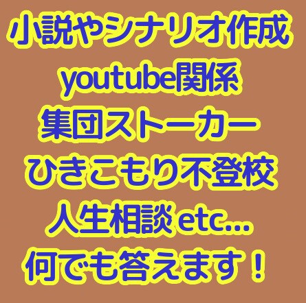何でも相談や雑談、話し相手になります 小説シナリオ、ゲーム実況制作、ひきこもり、集団ストーカー等々 イメージ1