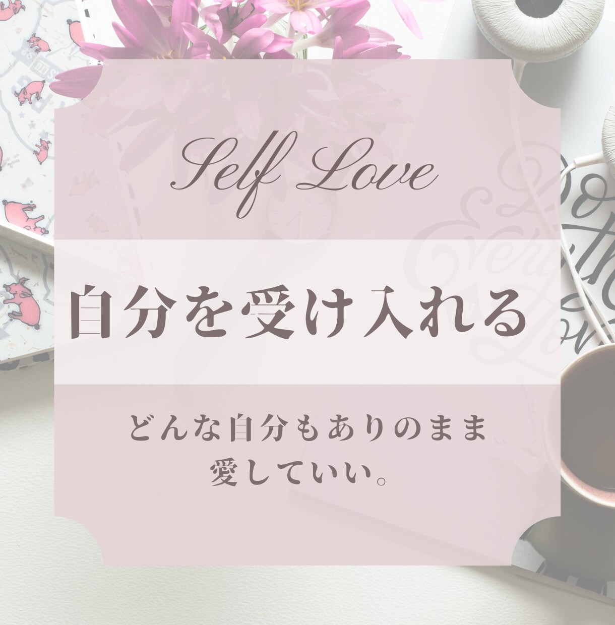 自分を好きになれる音声動画お渡しします 自分を好きになるアファーメーション動画 イメージ1