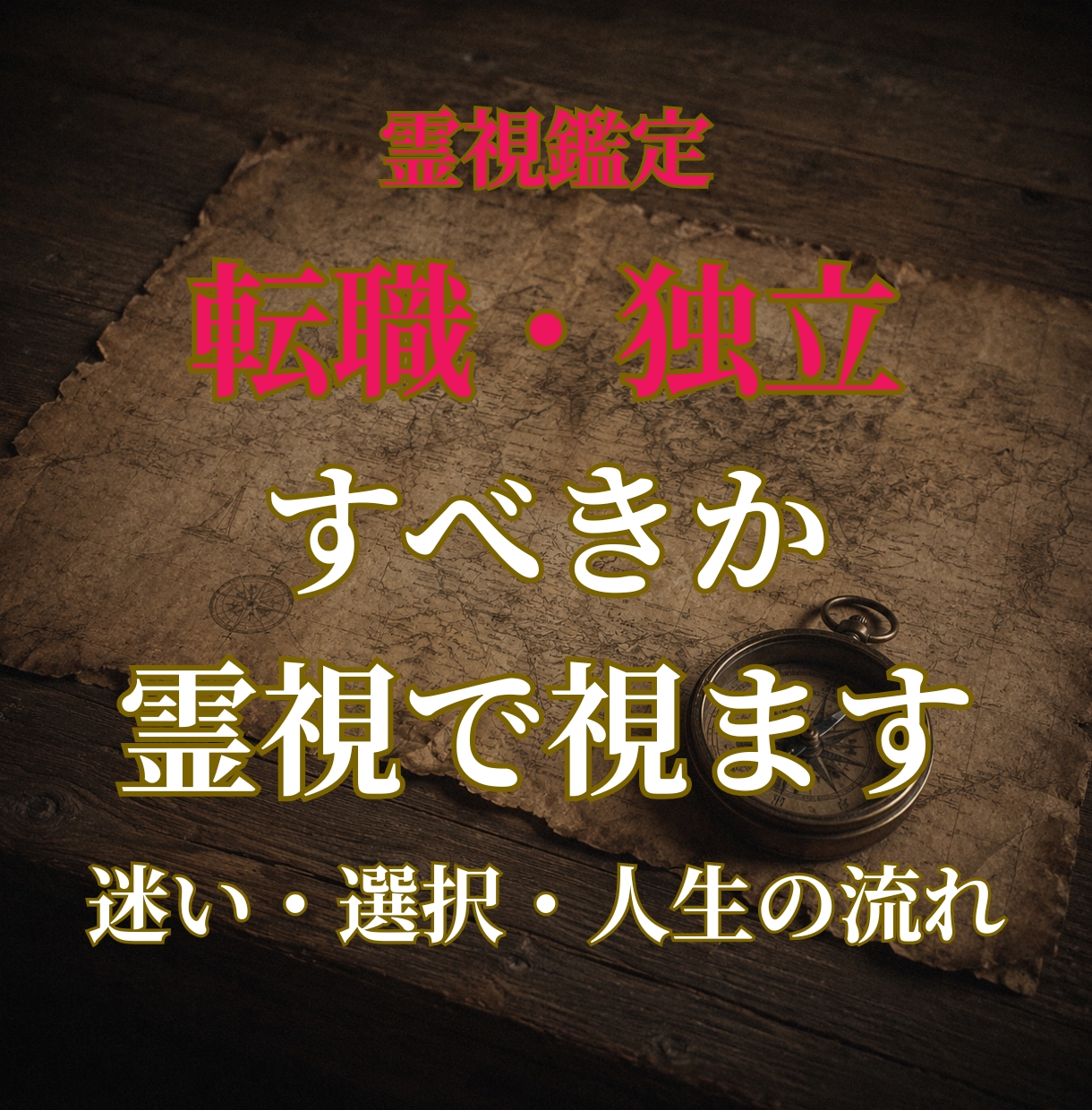 転職・独立すべきか霊視でお伝えします 辞めるべきか・起業すべきか――人生の選択を霊視で読み解きます イメージ1