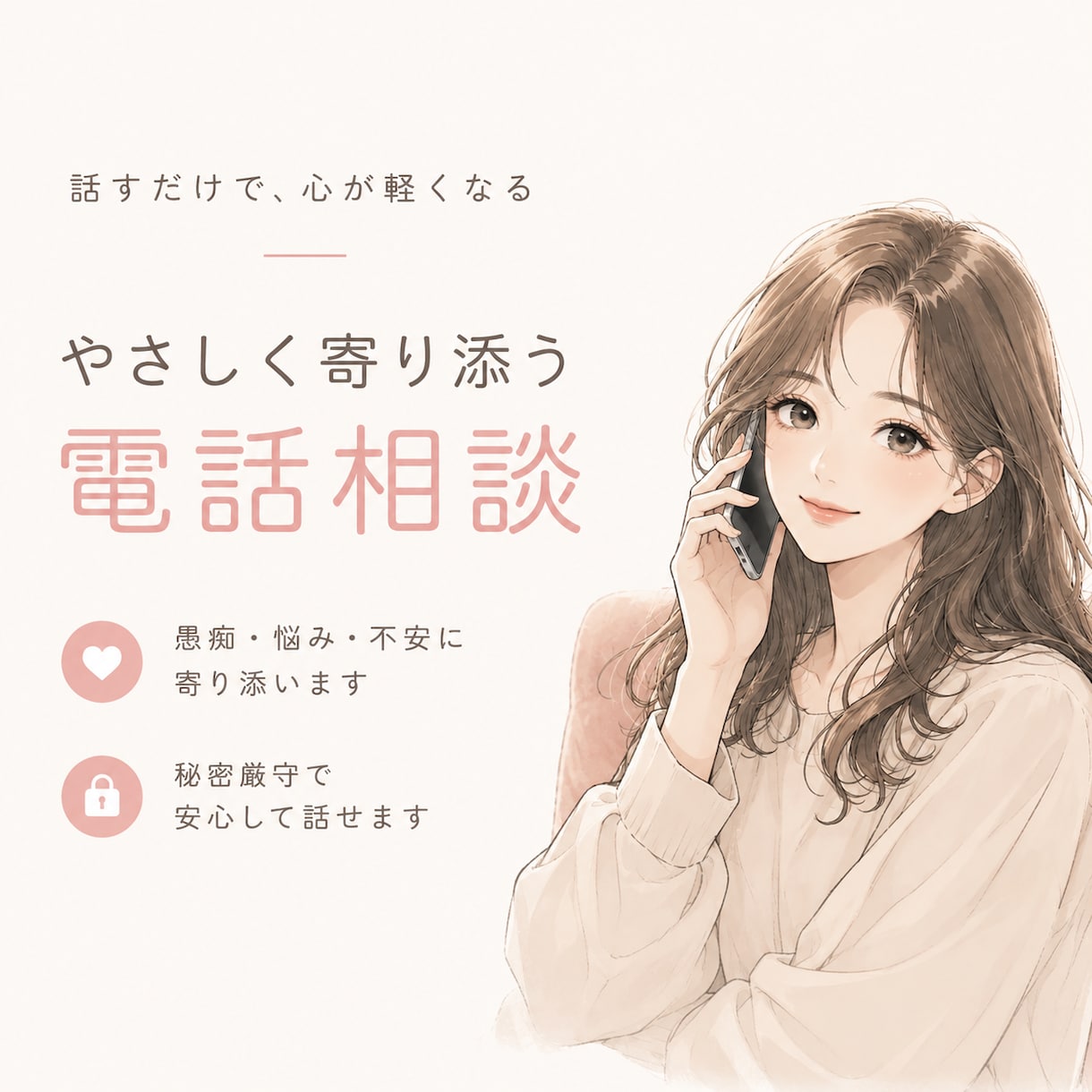 どんなお話でも聞きます ちょっと話したい、愚痴聞いてほしいなど、なんでもOKです♪ イメージ1