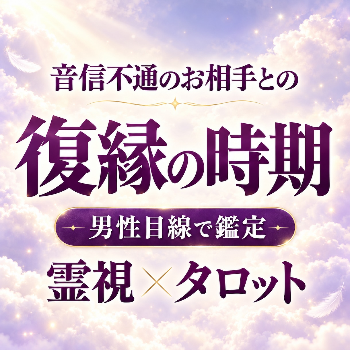 復縁の時期・相手の気持ちを霊視タロットで占います 音信不通・復縁に悩む方へ。彼の本音と連絡の時期まで鑑定 イメージ1