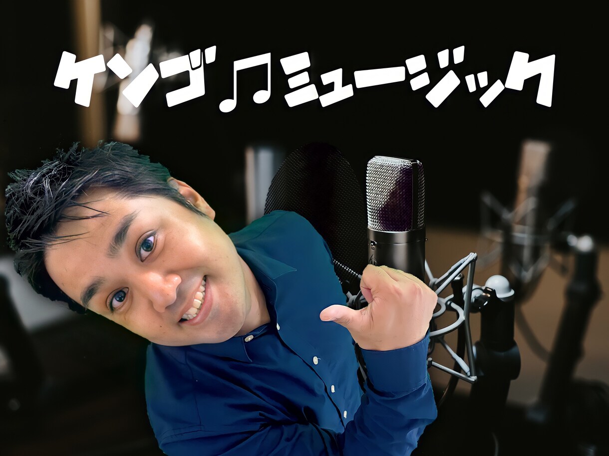 一緒にオリジナル曲制作をお手伝いします 自分だけの！あなただけの1曲！オリジナル曲を制作しましょう！ イメージ2