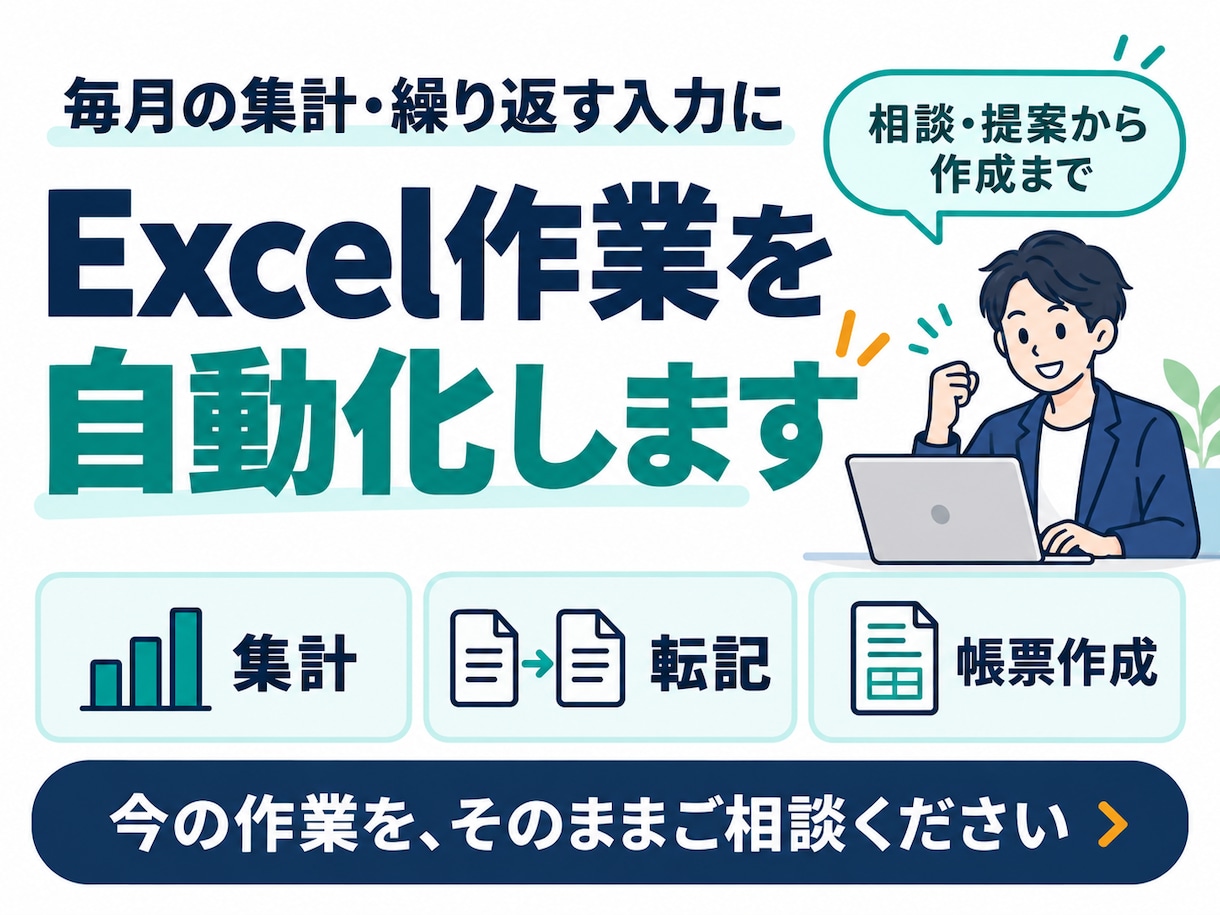 Excelで業務を改善し、毎日の手間を減らします 繰り返す作業を減らし、大事な仕事に集中できる仕組みへ イメージ1