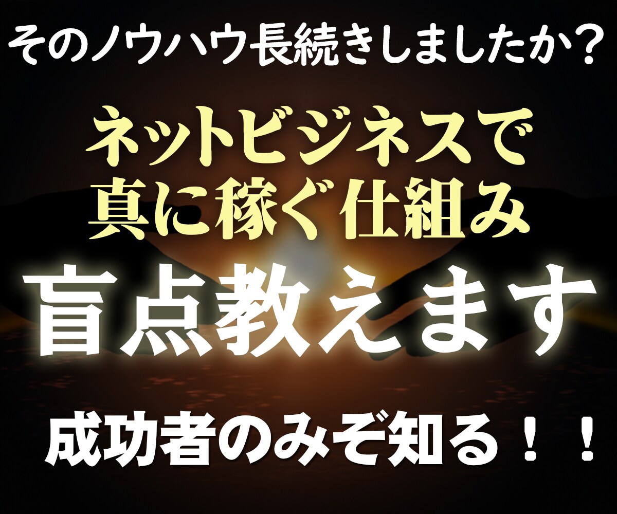 ネットビジネスの真の稼ぐ仕組み【盲点】教えます 目先のノウハウを買い続けているようではたどり着けない方法です