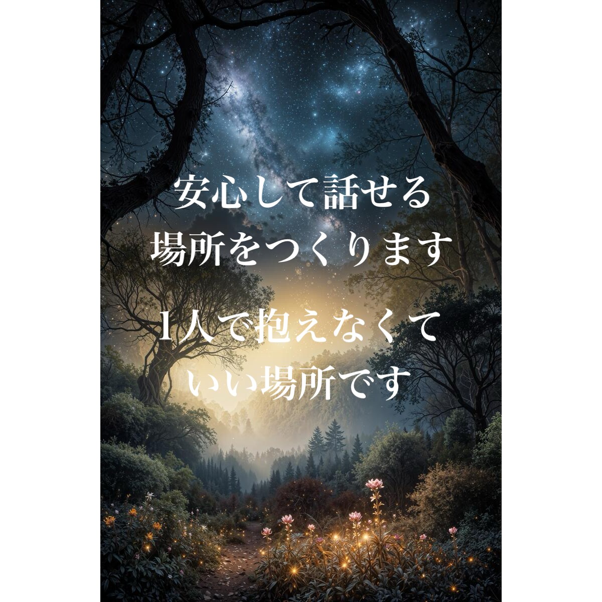 恋愛の不安やモヤモヤを一緒に溶かします 眠れない夜の不安、ひとりで抱えなくて大丈夫です イメージ2