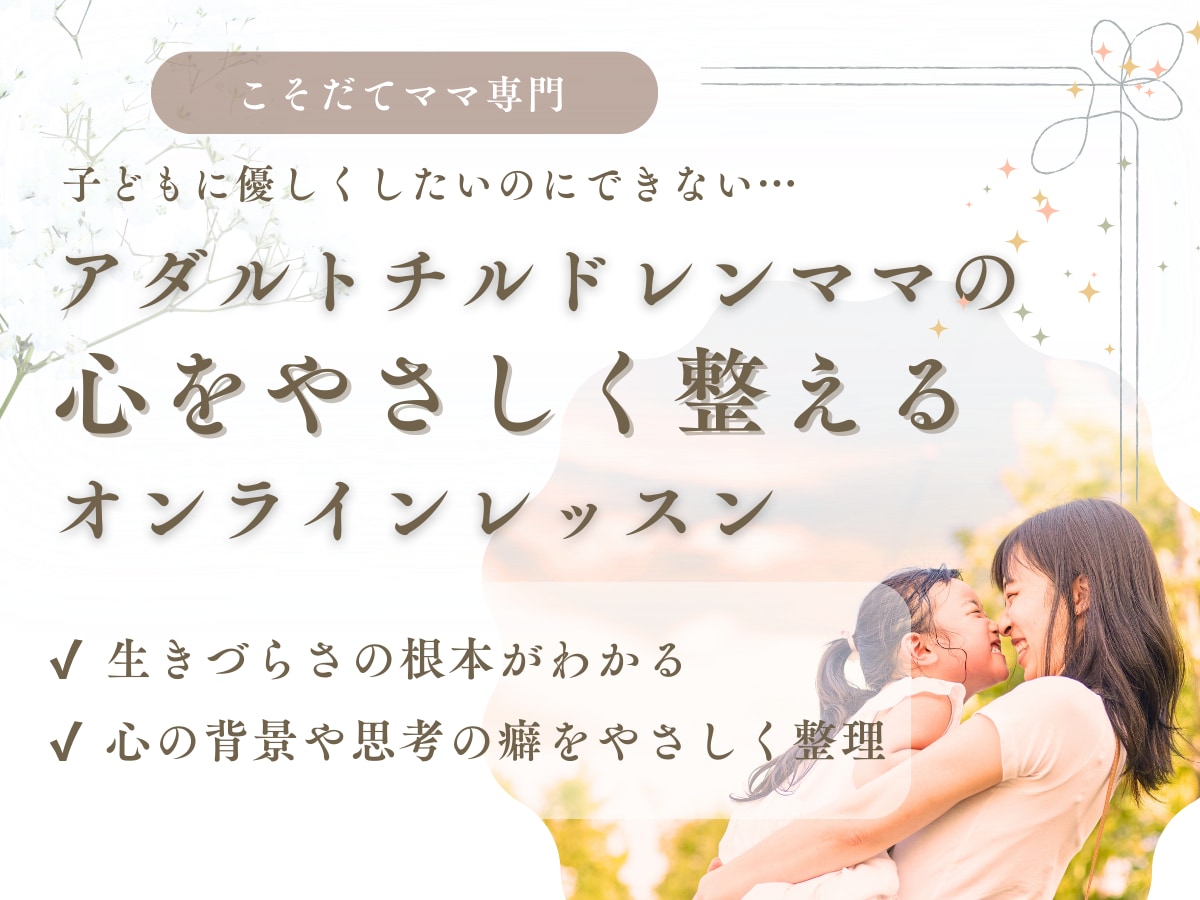 アダルトチルドレンママの心を整えるレッスンします 本音に耳を傾けることで、心をやさしく整えませんか？ イメージ1
