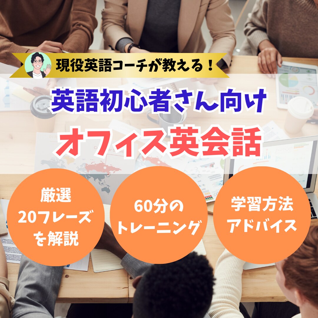 初心者向け！オフィス英会話の学習をサポートします 〜仕事で英語を話したい！初心者の方の学習を全力サポート〜 イメージ1