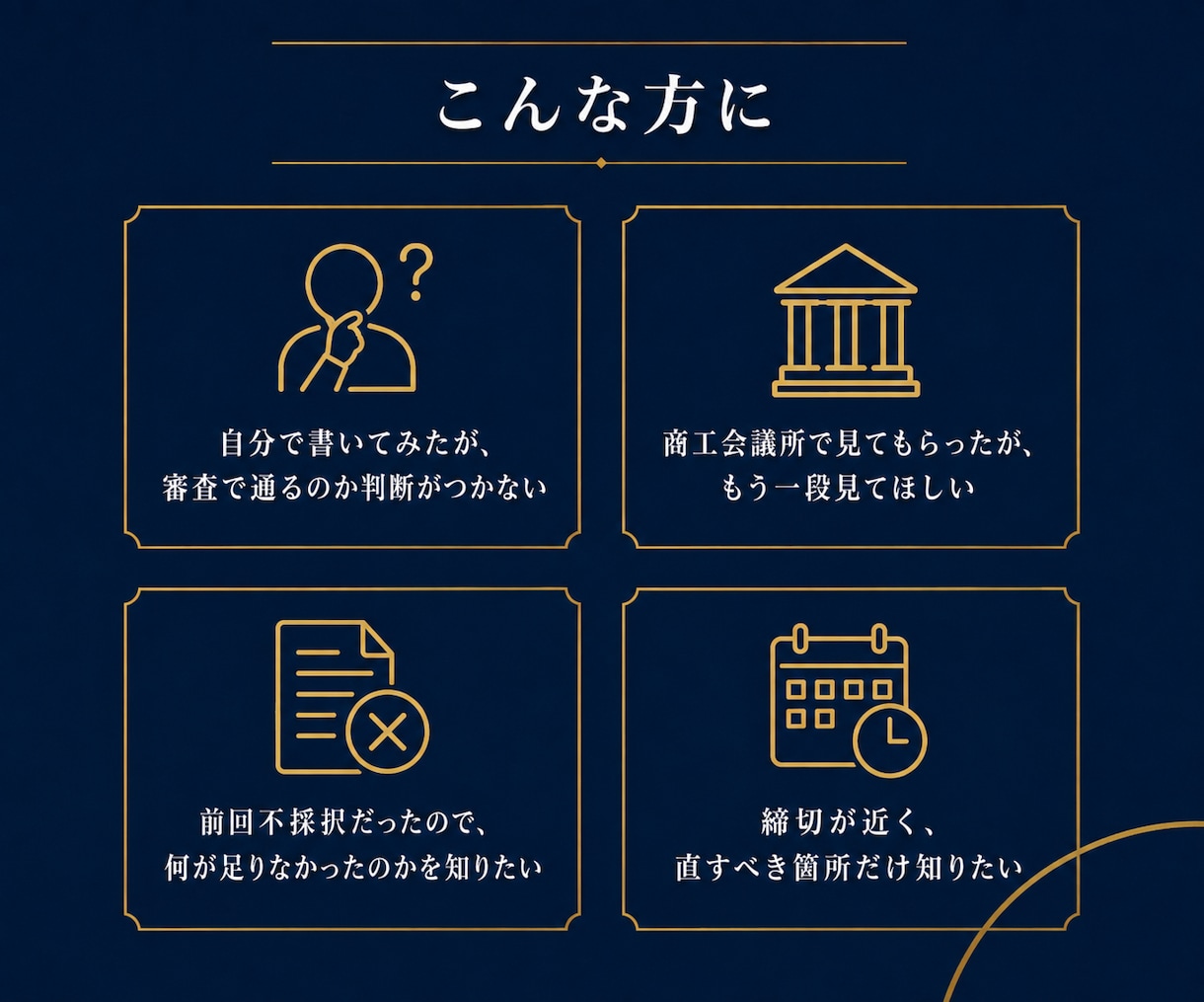 補助金申請書を添削して採択される可能性を上げます 審査項目ごとに判定｜加点の取りこぼしまで確認します イメージ2