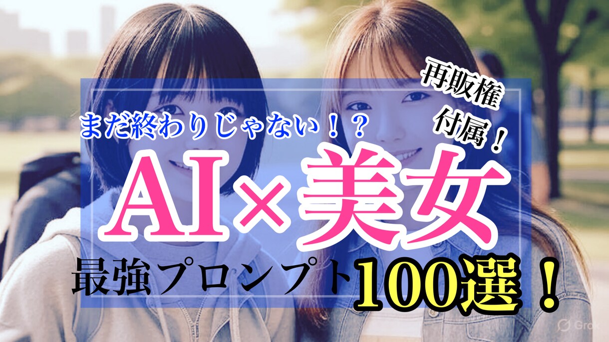 再販権付き！AI×美女プロンプト100選！ます 再販権付き！大ボリュームプロンプトをコピペして売ろう！ イメージ1