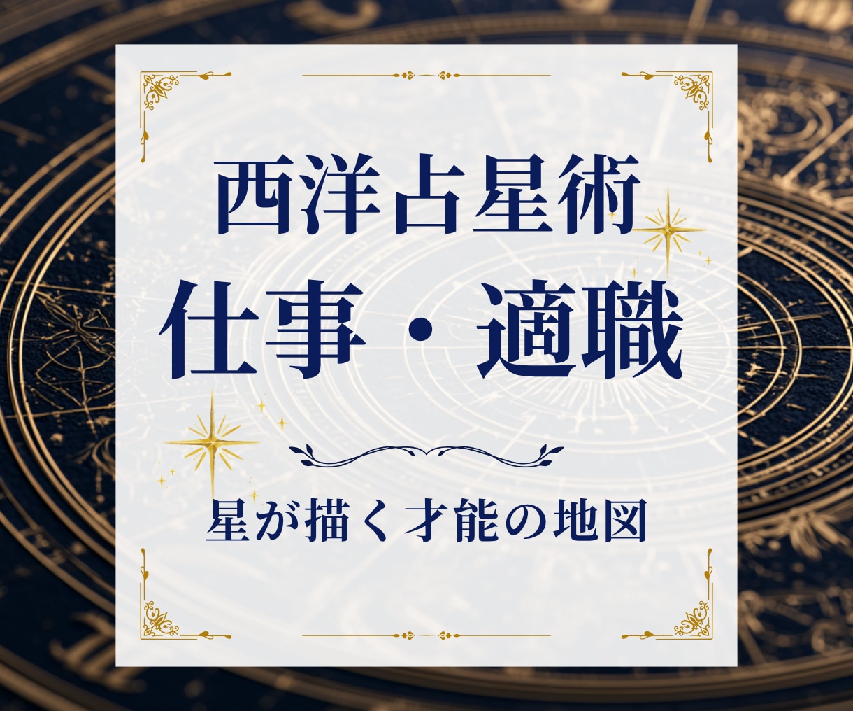 西洋占星術で生まれ持った才能と適職を読み解きます 転職・副業・独立に迷うあなたへ、星が示す本当の強みと働き方 イメージ1