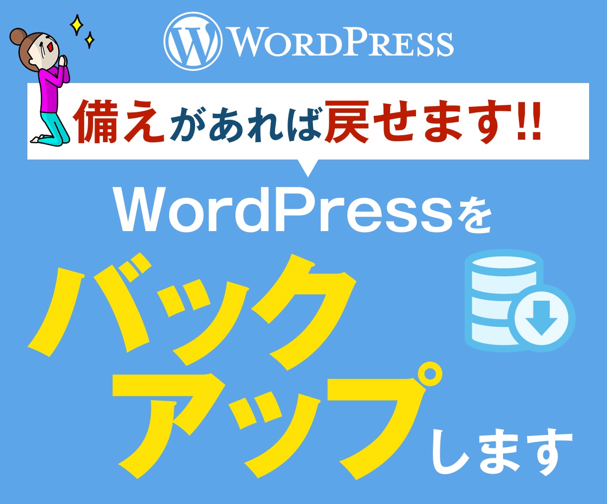 制作したWordPressLPをバックアップします 当方で制作したものじゃなくてもOK!! イメージ1