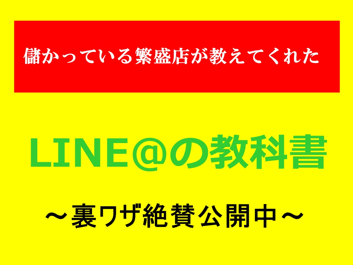 あなたのお店でもLINE@で集客が出来ます 飲食店やエステサロンさん必見！LINE@は必須の集客ツール！ イメージ1
