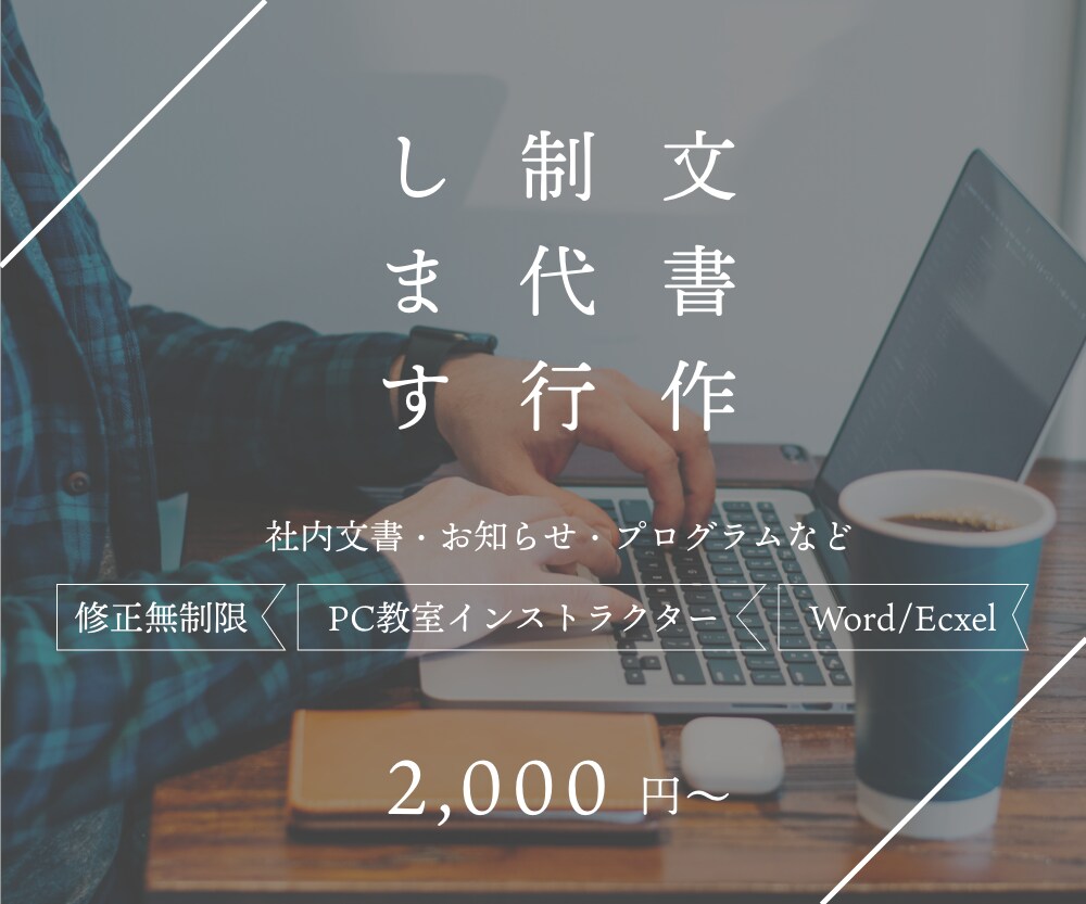 文書作成、お知らせ、プログラムなど作ります 社内・校内・PTA・習い事・町内会等の文書作成、代行します！ イメージ1