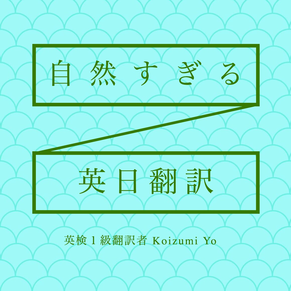 え、これ本当に翻訳！？流麗な翻訳を実現します 原文の題材を愛をもって理解し、素直に伝わる納得の文章をご提供 イメージ1