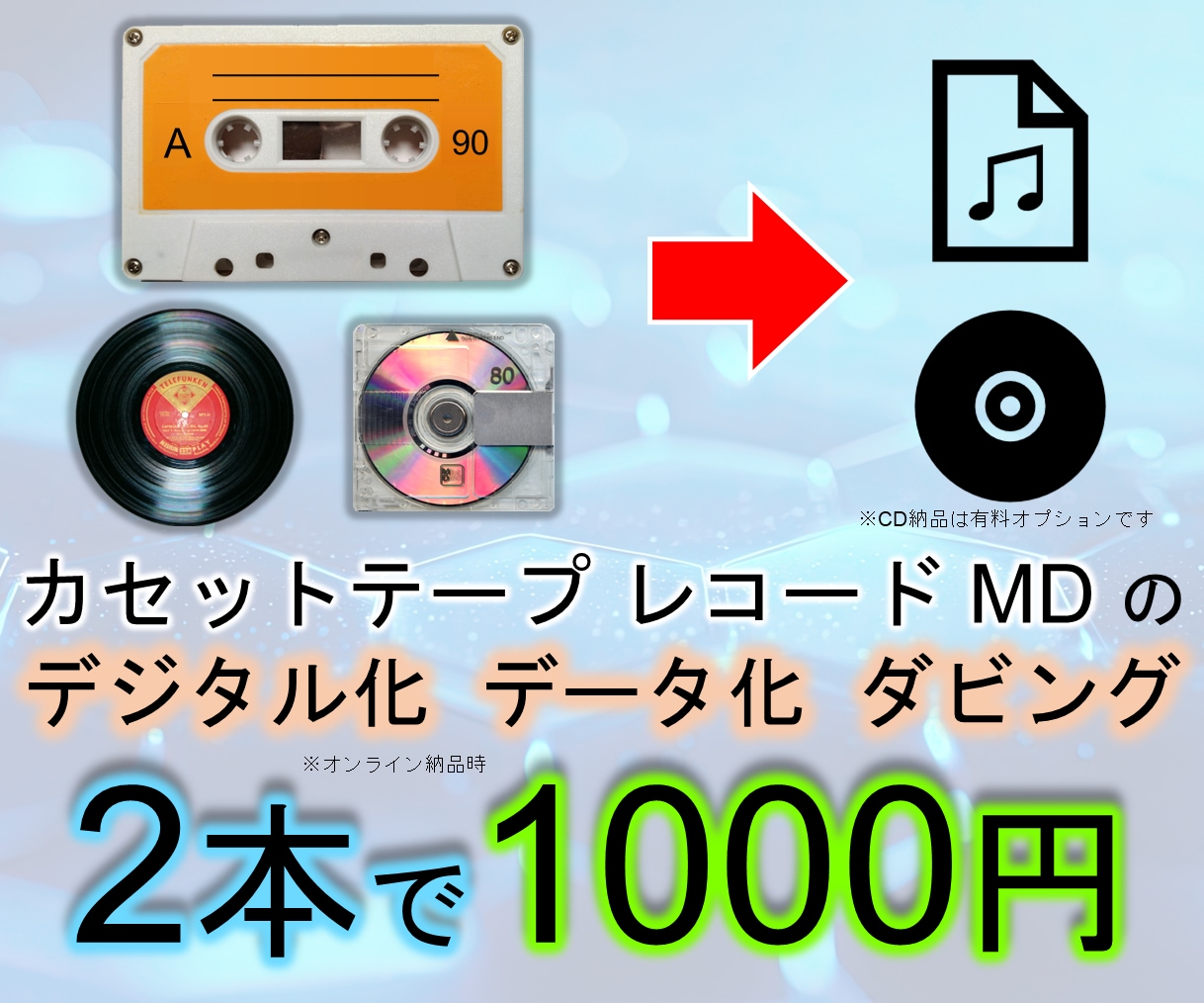 音楽メディア デジタル化 ダビング データ化します カセットテープ レコード MD の音声を変換します イメージ1