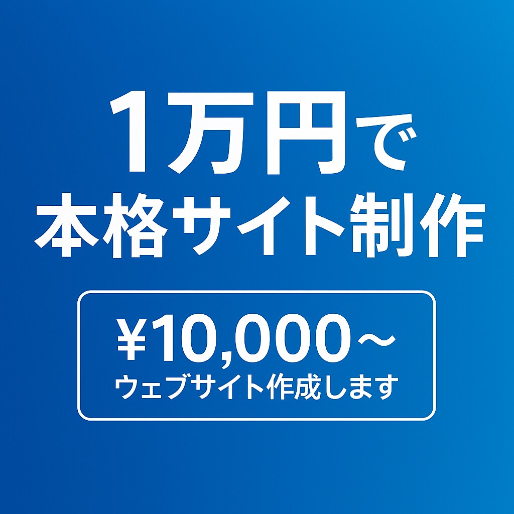 格安1万円！本格Webサイト制作します 初めての方も安心！修正無制限で対応。この価格には訳がある？ イメージ1