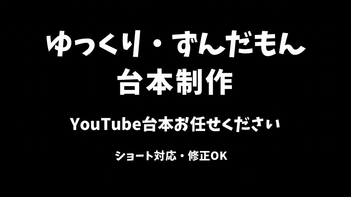 YouTube用ゆっくり台本制作します ずんだもん・ショート動画対応の台本制作 イメージ1