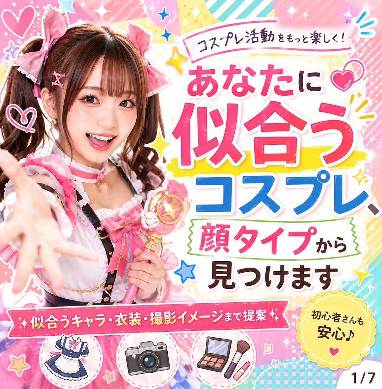 顔タイプ診断で似合うコスプレキャラ提案します 自分の魅力を活かして、もっと楽しく自信をもってコスプレに挑戦 イメージ1