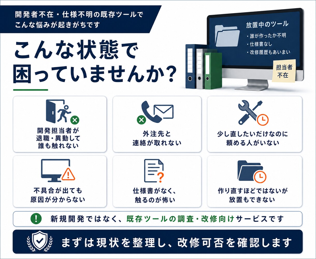 開発者不在の業務ツール、改修・機能追加引き受けます 保守歴8年の現役SE。動いてるツールの面倒、引き受けます。 イメージ2
