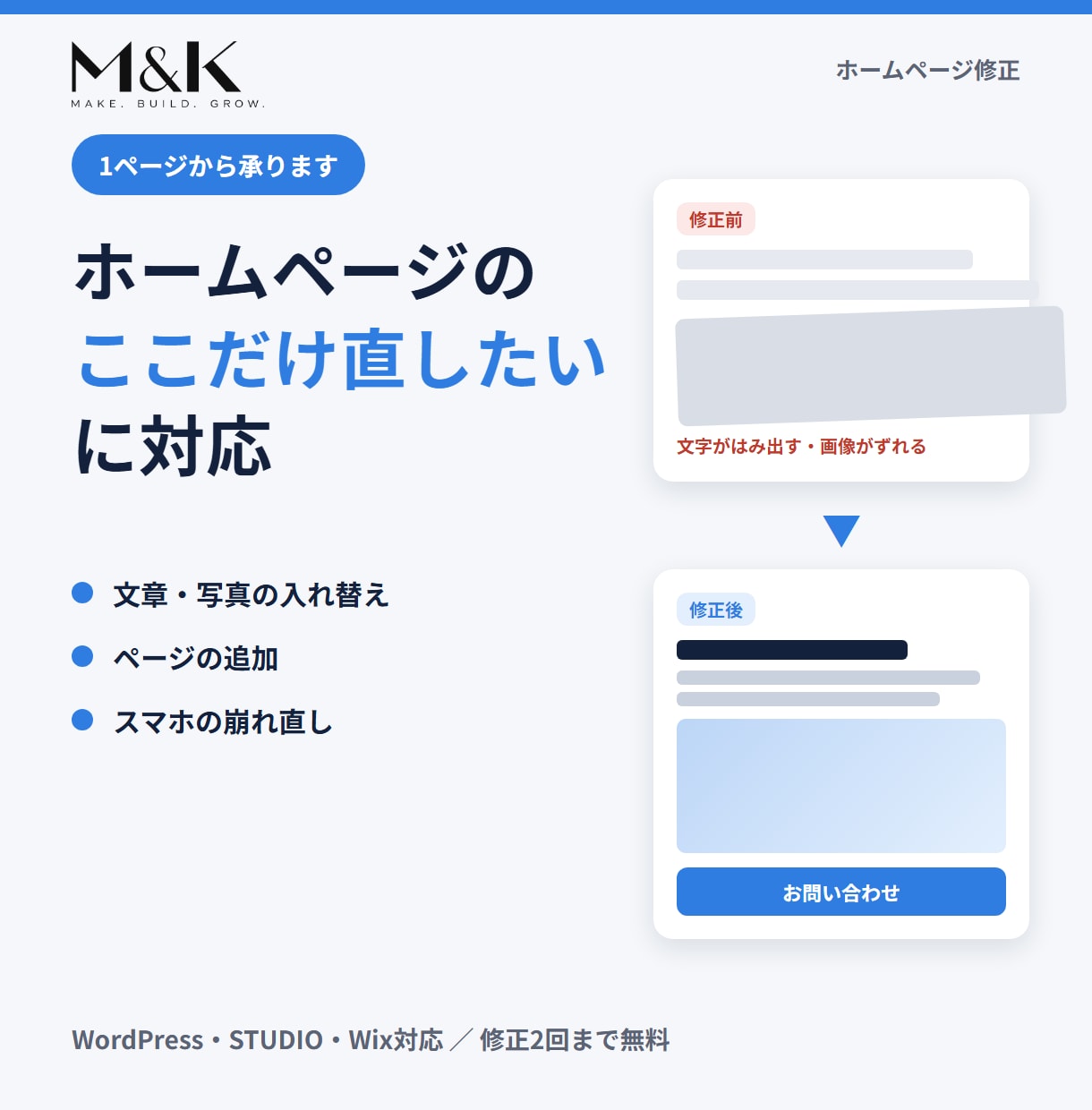 ホームページを1ページから修正・追加します 文章や写真の入れ替え、スマホの崩れ直しも対応 イメージ1