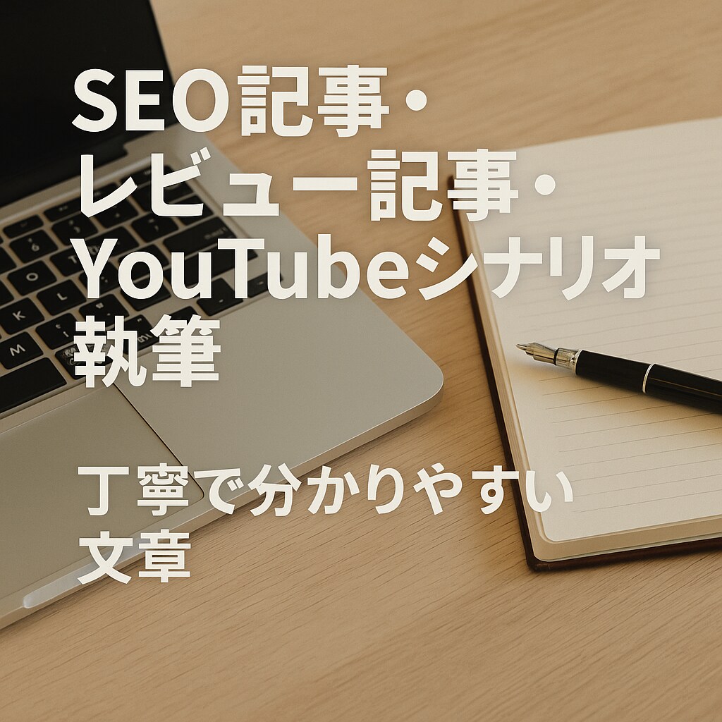 記事作成代行SEOレビューYouTube台本ます SEO意識・共感を呼ぶ文章が得意です イメージ3