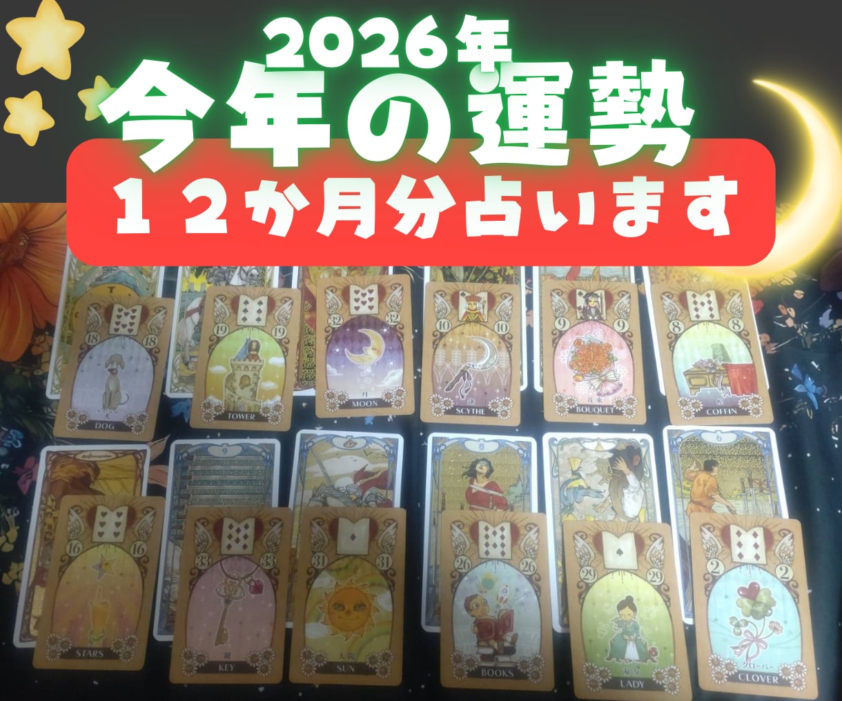 2026年・総合運　12ヶ月分を細かく見ます １２月２７日～１月４日までの限定鑑定！タロット＆ルノルマン イメージ1