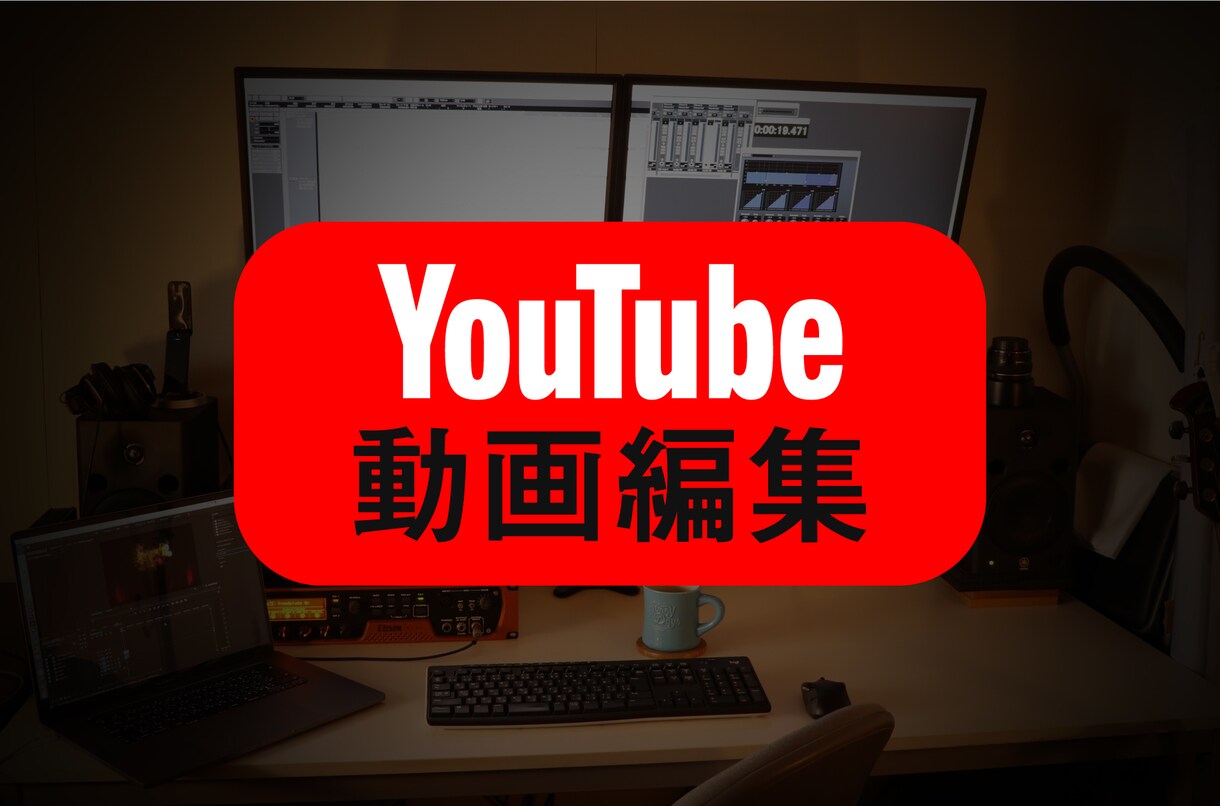 Youtube用動画・その他動画編集いたします 【修正無制限】高クオリティのYouTube動画を制作します。 イメージ1