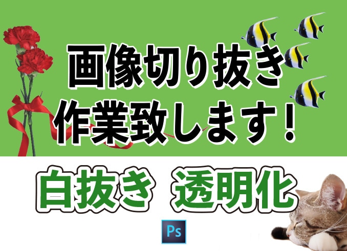 画像切り抜き致します ■画像の一部使いたい・余計な背景を消したい方お手伝い致します イメージ1