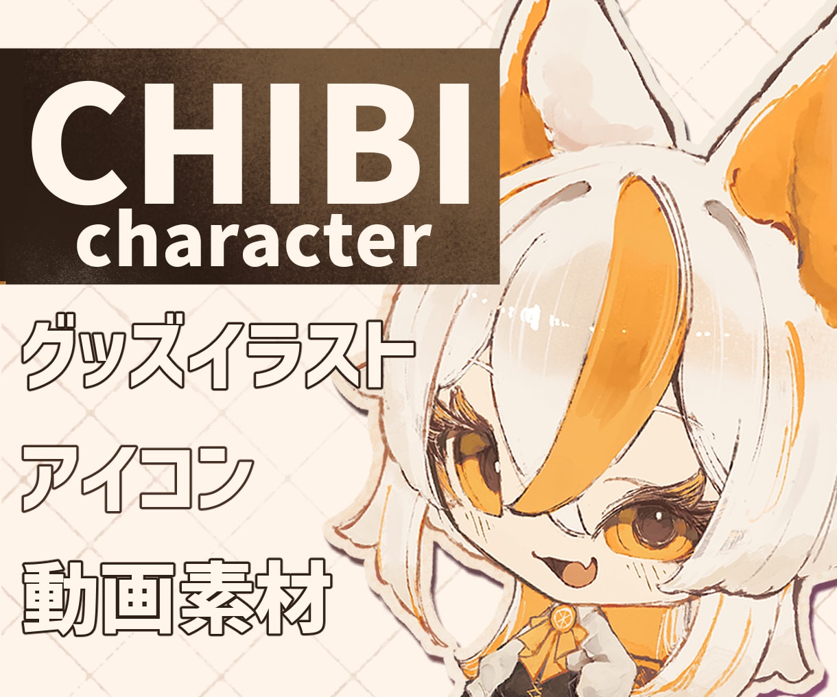 厚塗りかわいい【ちびキャラ】を制作いたします 商用利用可！動画素材・グッズなどに使用できます イメージ1