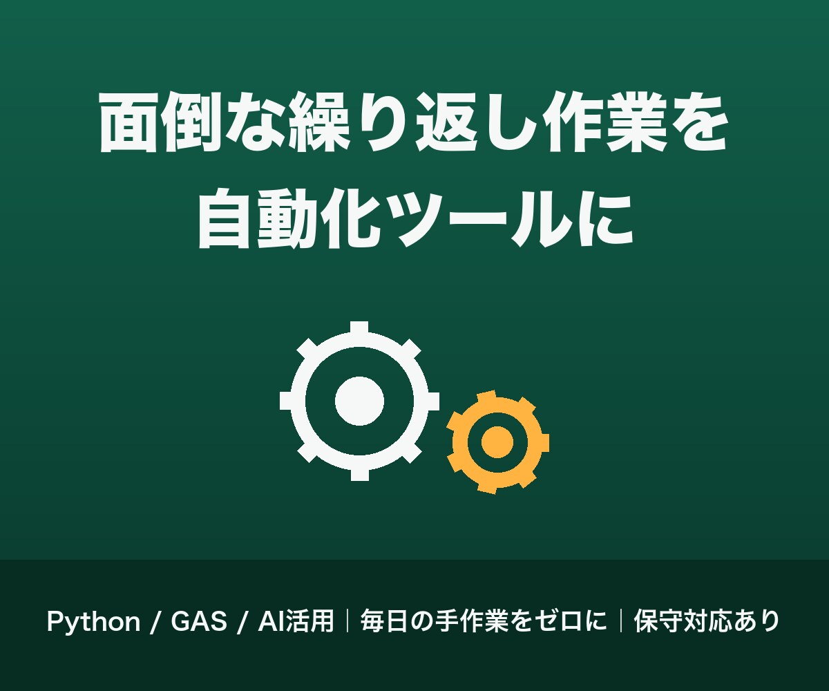 面倒な繰り返し作業、自動化ツールを作ります 毎日の手作業をゼロに。Python/GASで動く仕組みを提供 イメージ1