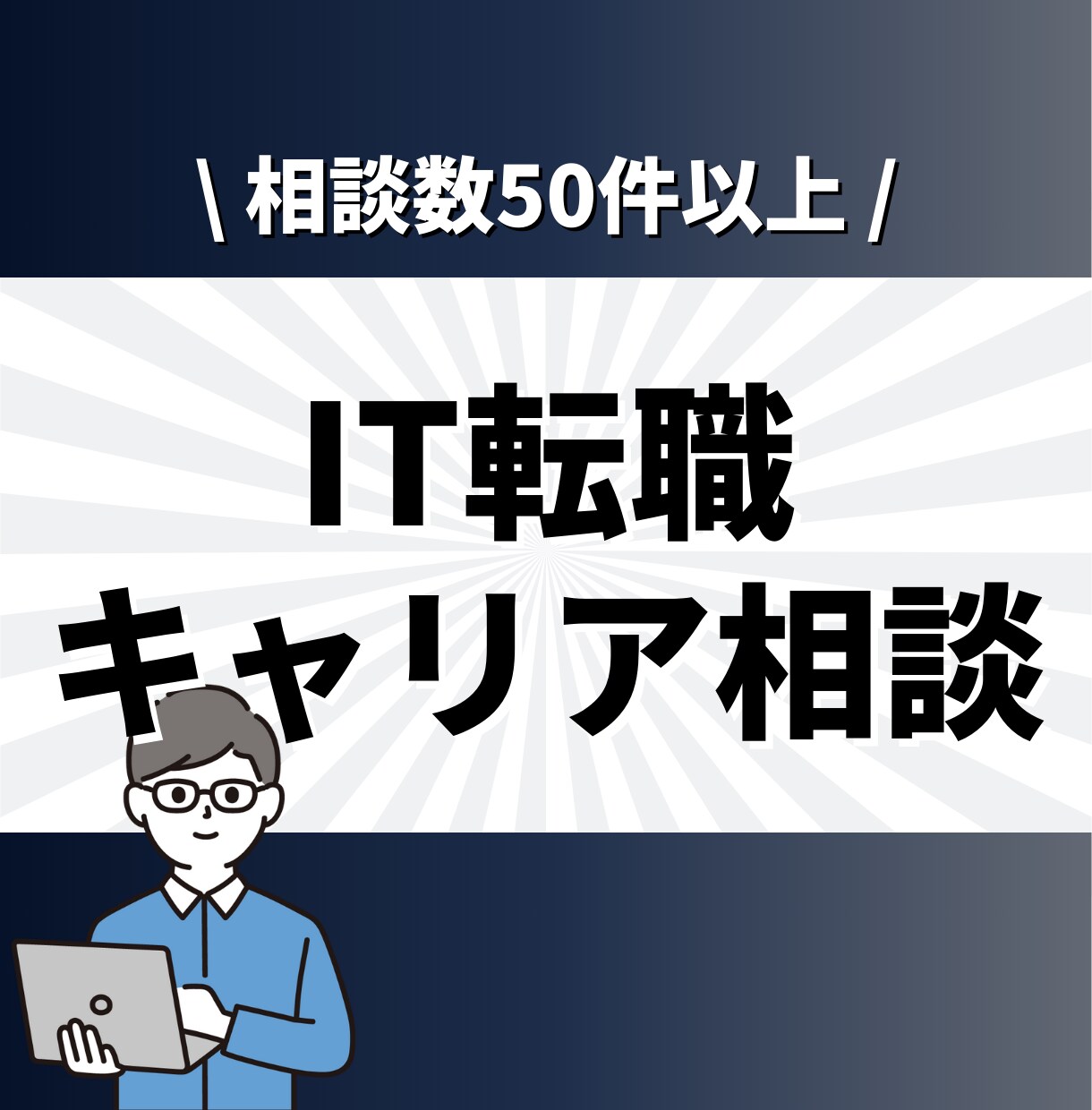 現役SEがIT業界の転職、キャリア相談に乗ります ✨大手SIer正社員 兼 IT企業代表の2刀流SEです✨ イメージ1
