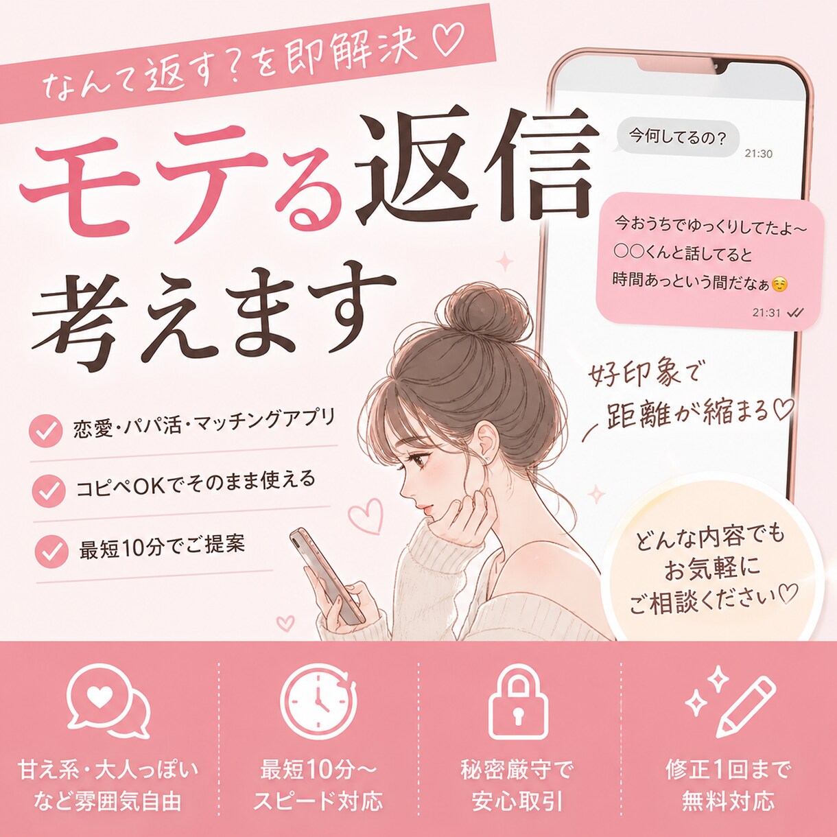 恋人への返信・パパ活返信考えます なんて返す？を即解決。モテる返信つくります」 イメージ1