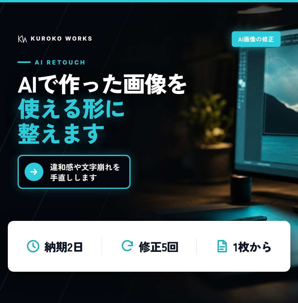 AIで作った画像の違和感を手直しします 文字崩れ・不要物・背景など、3か所まで整えます イメージ1