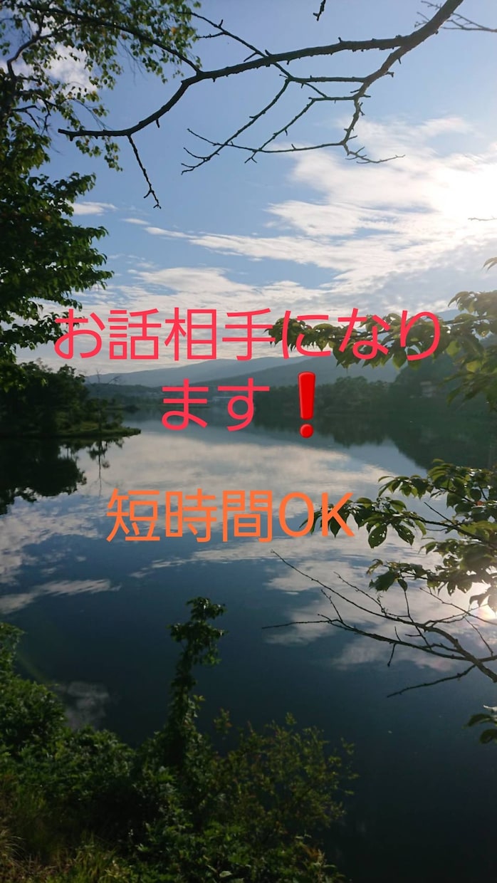 あなたのお話聞きます 短時間オッケーです(*^^*) イメージ1