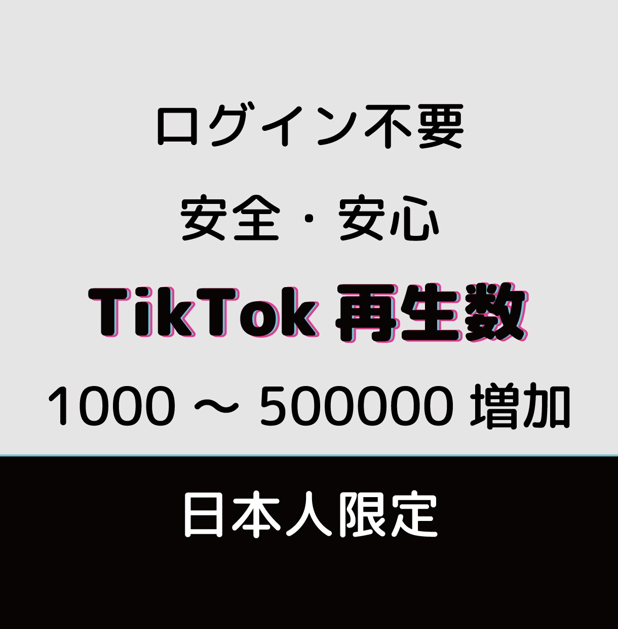 TikTok日本人再生数★プロモーションします ログイン不要・再生数1000件まで拡散サポート イメージ1